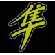 Parche Bordado SUZUKI HAYABUSA (Color AMARILLO)