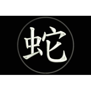 Parche Bordado SIGNO SERPIENTE (ZODIACO CHINO)